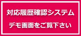 対応確認システム