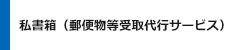 郵便物受取代行